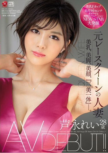 元レースクイーンの人妻 芦永れい 28歳 AV DEBUT!! 美乳、美脚、美顔、『三美一体』―。