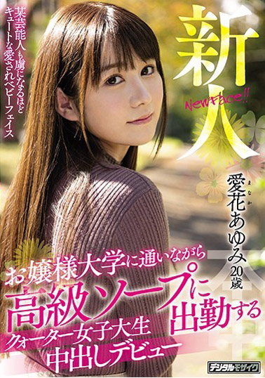 新人お嬢様大学に通いながら高級ソープに出勤するクォーター女子大生中出しデビュー