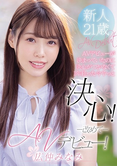 AVデビューが決まっていたのに決心がつかなくて1年経った今やっと決心!改めてAVデビュー!