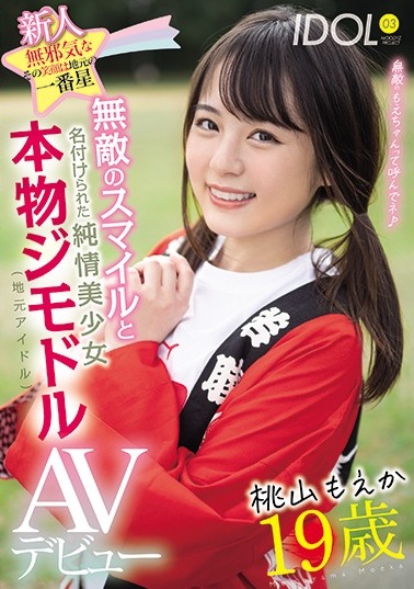 新人19歳無邪気なその笑顔は地元の一番星 無敵のスマイルと名付けられた純情美少女本物ジモドル(地元アイドル)AVデビュー