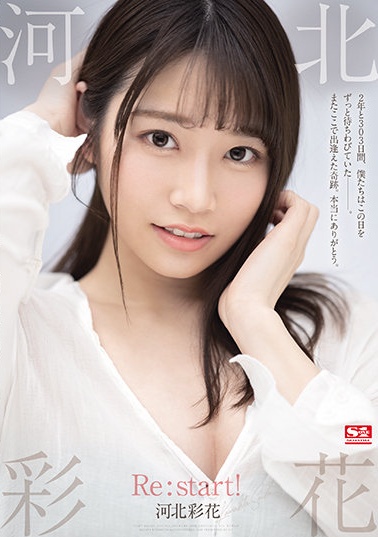 河北彩花 Re:start!
