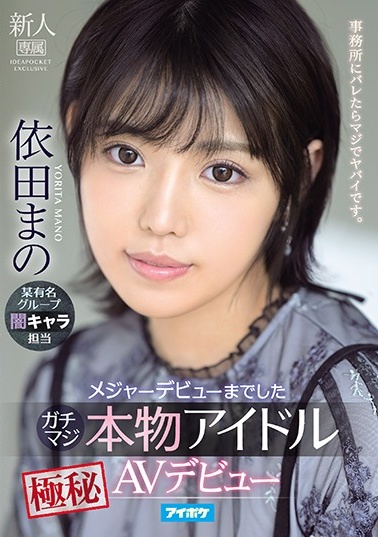 メジャーデビューまでしたガチマジ本物アイドル極秘AVデビュー