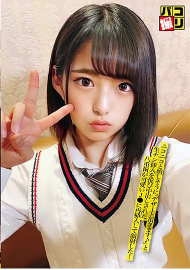 パコ撮りNo.25 ニコニコと嬉しそうに「デザート頂きます♪」と生チン挿入を悦び中出しされた八重歯が可愛いJ●に再挿入にして顔射した!