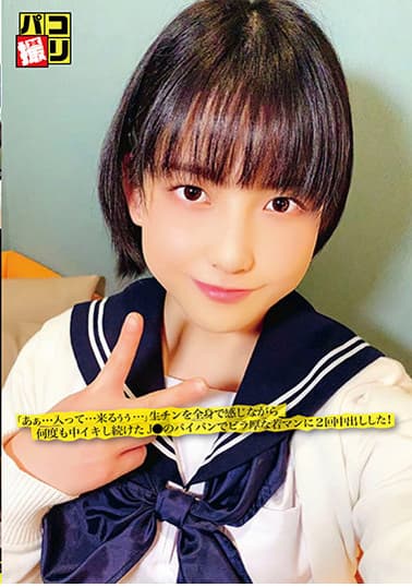 パコ撮りNo.26 「あぁ…入って…来るぅぅ…」生チンを全身で感じながら何度も中イキし続けたJ●のパイパンでビラ厚な若マンに2回中出しした!