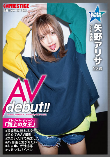 ストリート・クイーン AV debut!! 矢野アリサ(22)アパレル店員 街の視線を集める路上の女王がAV参戦!