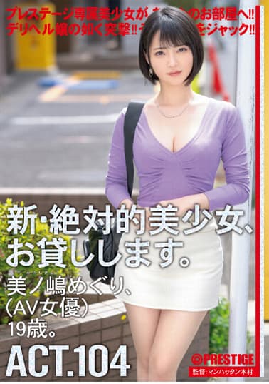 新・絶対的美少女、お貸しします。 104 美ノ嶋めぐり(AV女優)19歳。