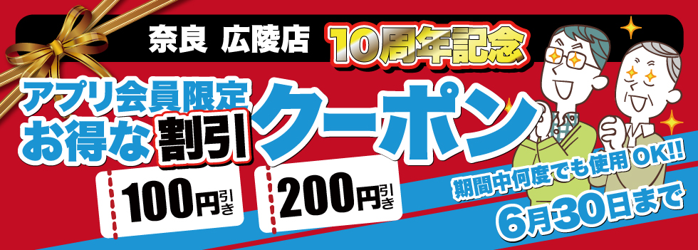 広陵店限定クーポン