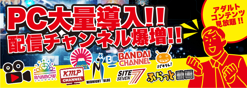 PCチャンネル