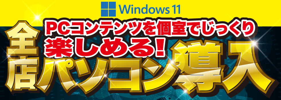 WIN11全店導入