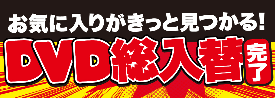 広陵店DVD総入れ替え