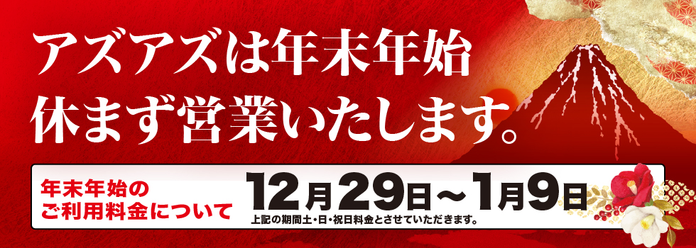 年末年始のご案内