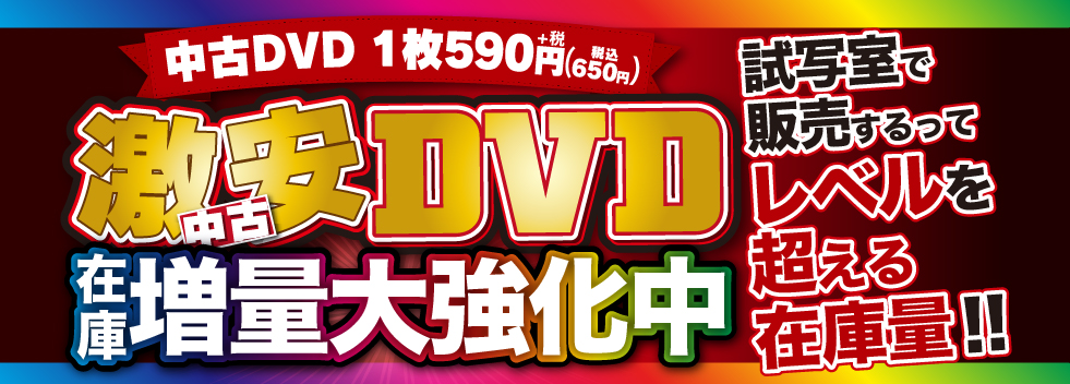 中古DVD